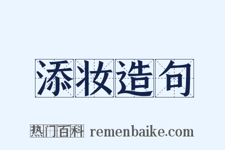 添妆造句是什么意思的图片